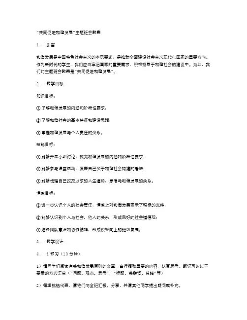 共同促进和谐发展主题班会教案