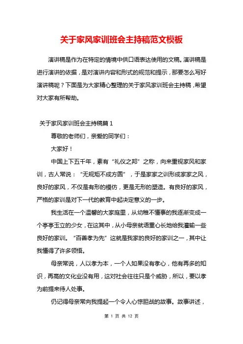 关于家风家训班会主持稿范文模板