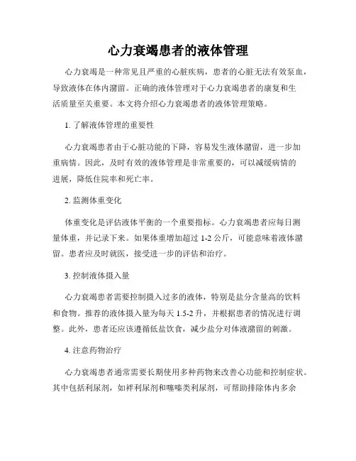 心力衰竭患者的液体管理