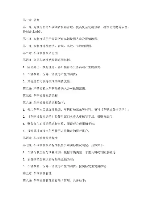 公司车辆油费报销管理制度