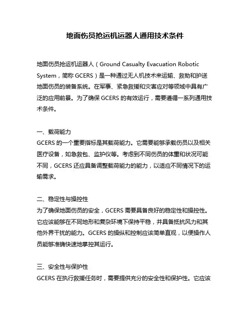 地面伤员抢运机运器人通用技术条件