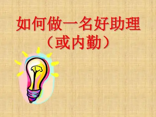 如何做好一名助理培训讲义(ppt 28页)