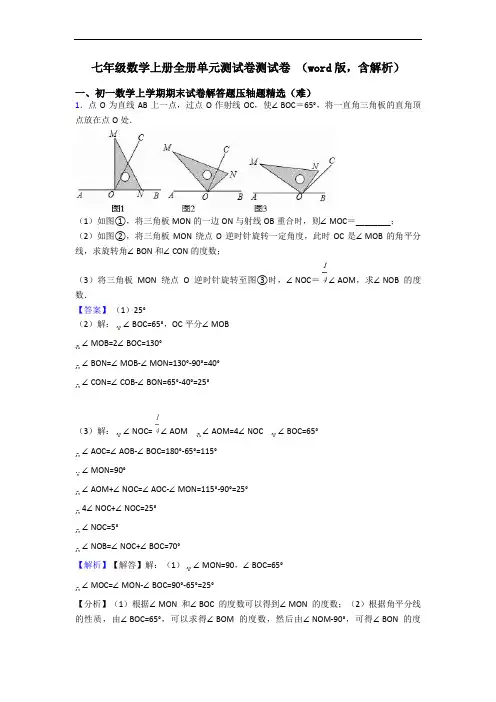 七年级数学上册全册单元测试卷测试卷 (word版,含解析)
