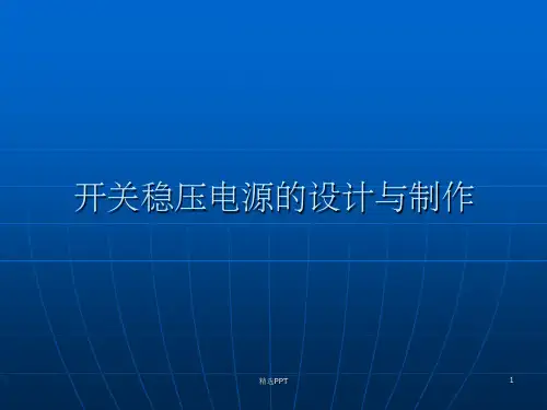 《开关电源解析》PPT课件