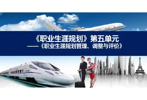中职《职业生涯规划》第五章(全3课时35P)职业生涯规划管理调整与评价