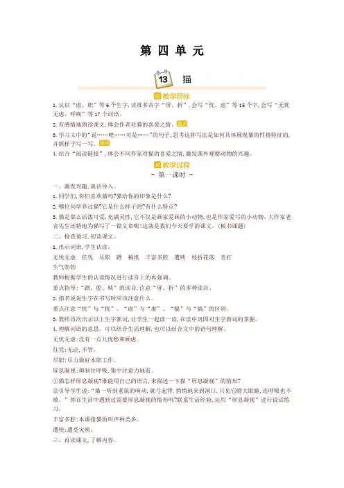 新版部编本四年级语文下册13.猫 精品教案设计(含板书和教学反思)