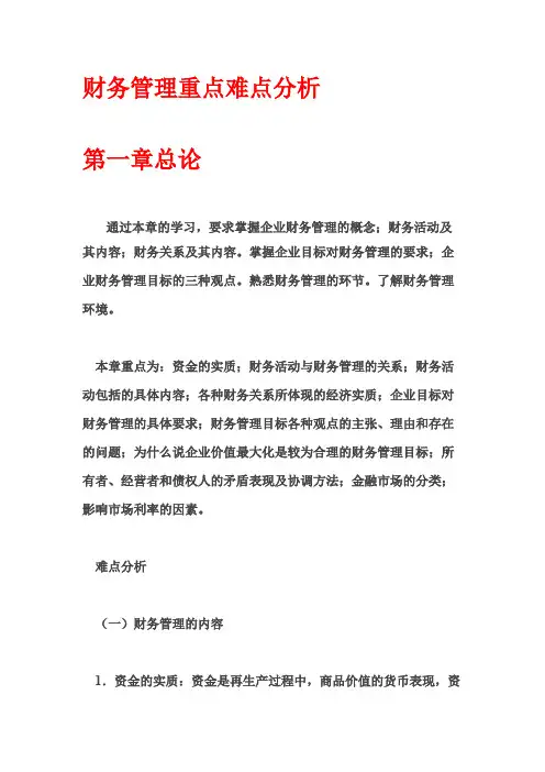 财务管理重点难点分析