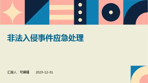 非法入侵事件应急处理