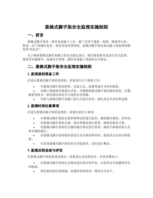 悬挑式脚手架安全监理实施细则