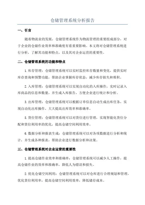 仓储管理系统分析报告