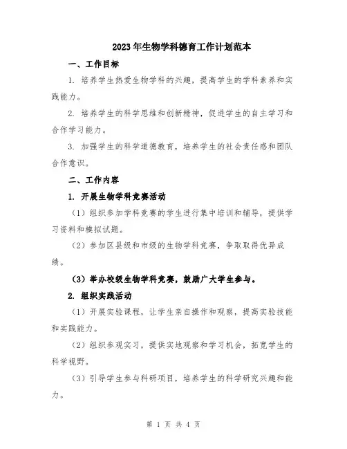 2023年生物学科德育工作计划范本