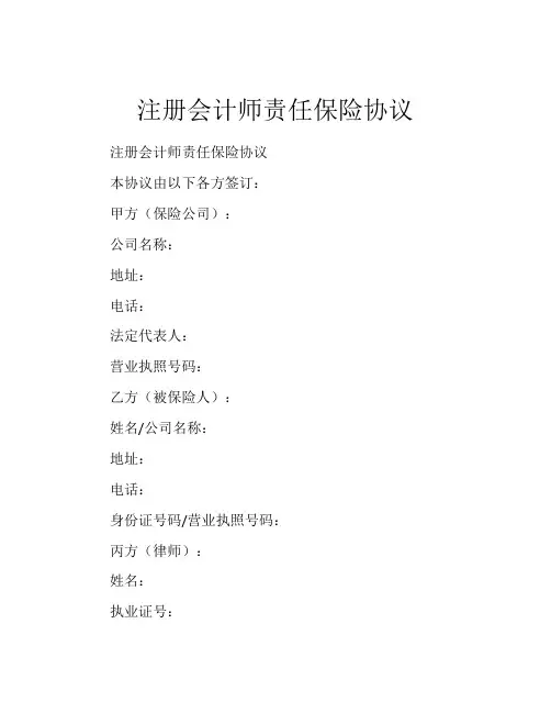 注册会计师责任保险协议