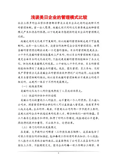 浅谈美日企业的管理模式比较