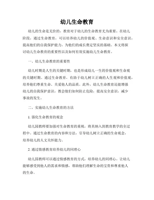 幼儿生命教育