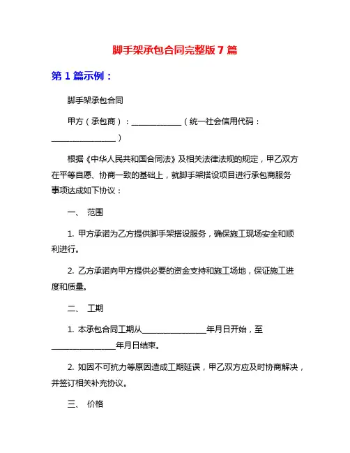 脚手架承包合同完整版7篇