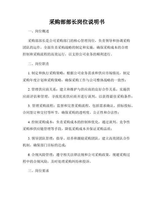 采购部部长岗位说明书