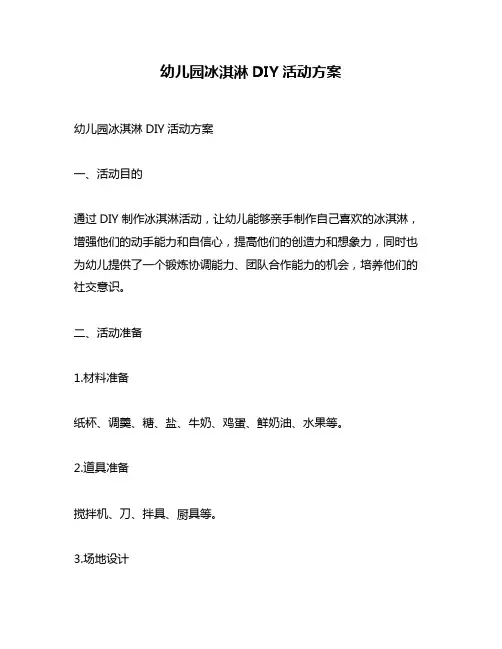幼儿园冰淇淋DIY活动方案
