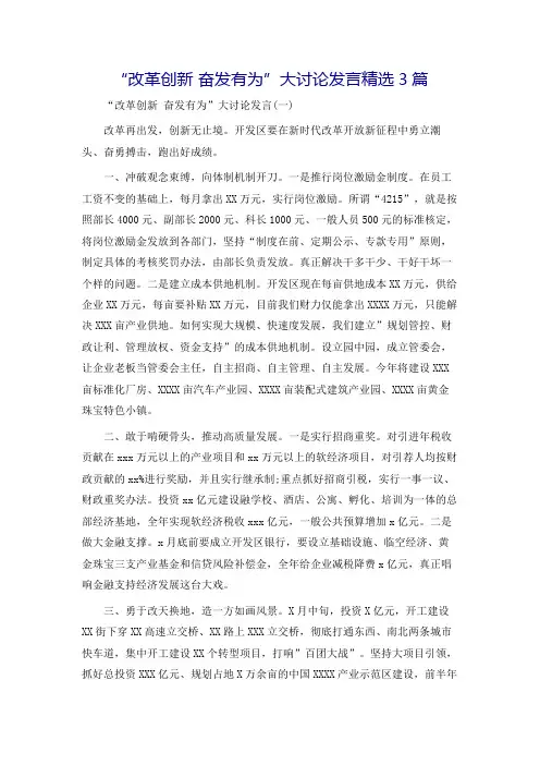 “改革创新 奋发有为”大讨论发言精选3篇