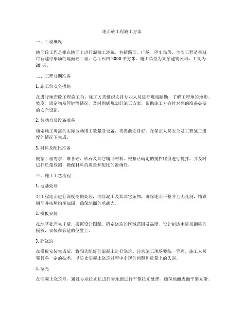 地面砼工程施工方案