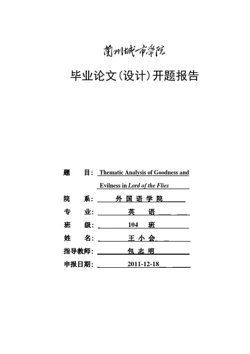 《蝇王》中善与恶的主题分析   开题报告