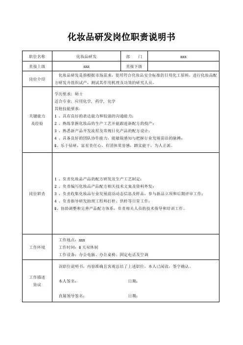 化妆品研发岗位职责说明书[精美打印版本]