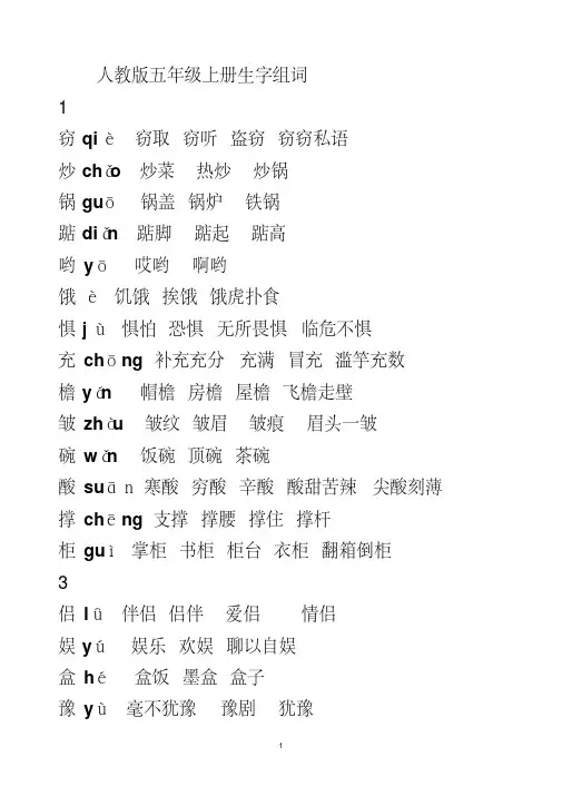人教版五年级上册生字表组词(带拼音)