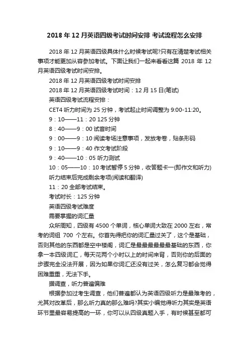 2018年12月英语四级考试时间安排考试流程怎么安排