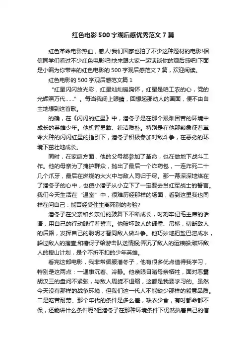 红色电影500字观后感优秀范文7篇