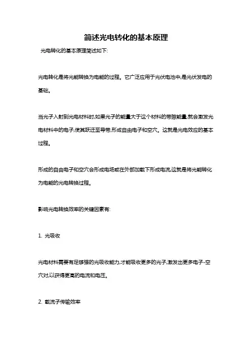 简述光电转化的基本原理