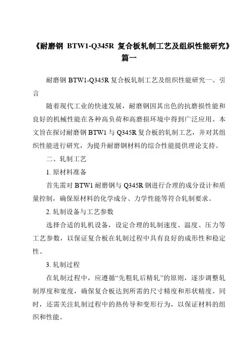 《耐磨钢BTW1-Q345R复合板轧制工艺及组织性能研究》