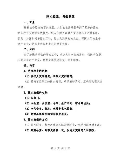防火检查、巡查制度(三篇)