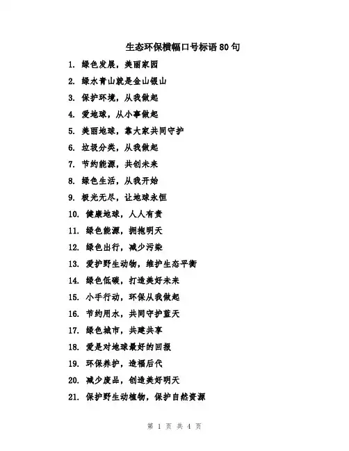 生态环保横幅口号标语80句