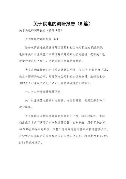 关于供电的调研报告(5篇)