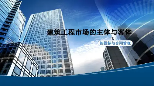 1.1.2 建筑工程市场的主体与客体[15页]