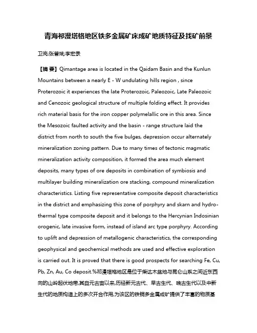 青海祁漫塔格地区铁多金属矿床成矿地质特征及找矿前景