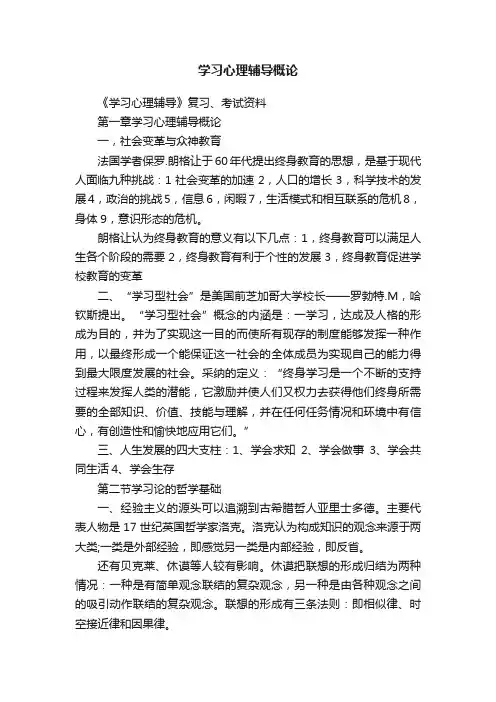 学习心理辅导概论