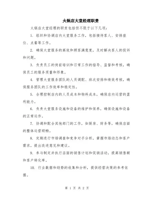火锅店大堂经理职责