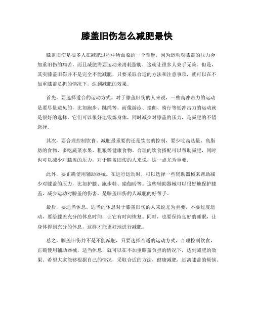 膝盖旧伤怎么减肥最快