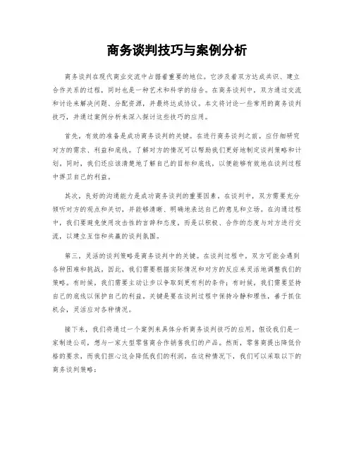 商务谈判技巧与案例分析