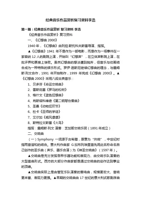 经典音乐作品赏析复习资料李浩