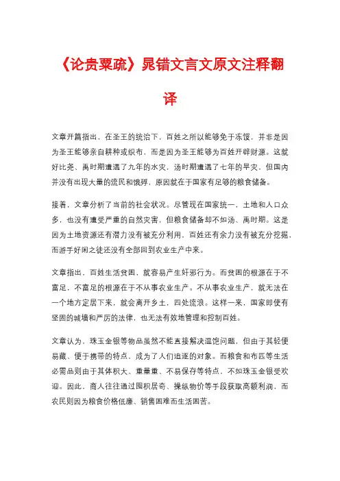 《论贵粟疏》晁错文言文原文注释翻译
