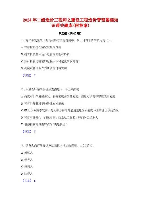 2024年二级造价工程师之建设工程造价管理基础知识通关题库(附答案)