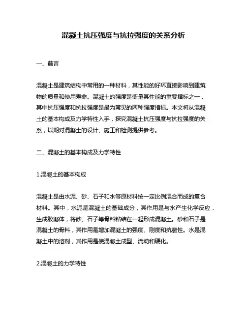 混凝土抗压强度与抗拉强度的关系分析