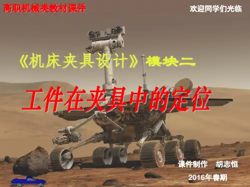 高职-《机床夹具设计》模块2 工件在夹具中的定位 课件