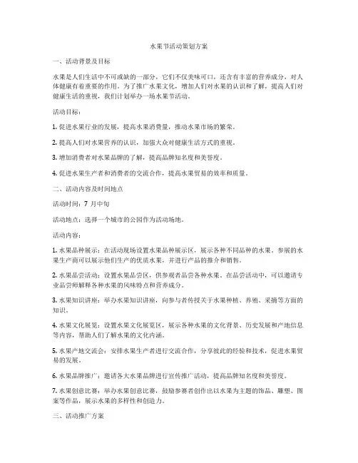 水果节活动策划方案