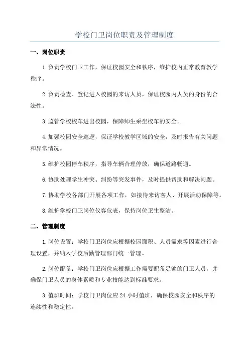 学校门卫岗位职责及管理制度