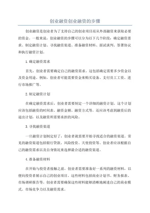 创业融资创业融资的步骤