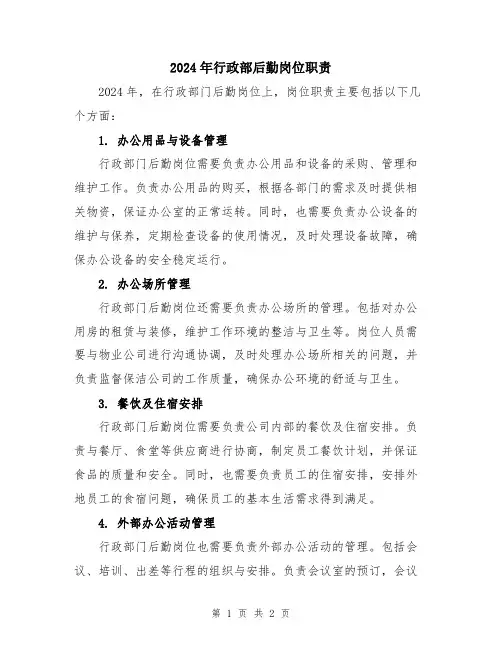 2024年行政部后勤岗位职责