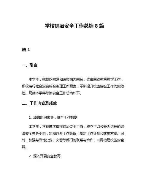 学校综治安全工作总结8篇