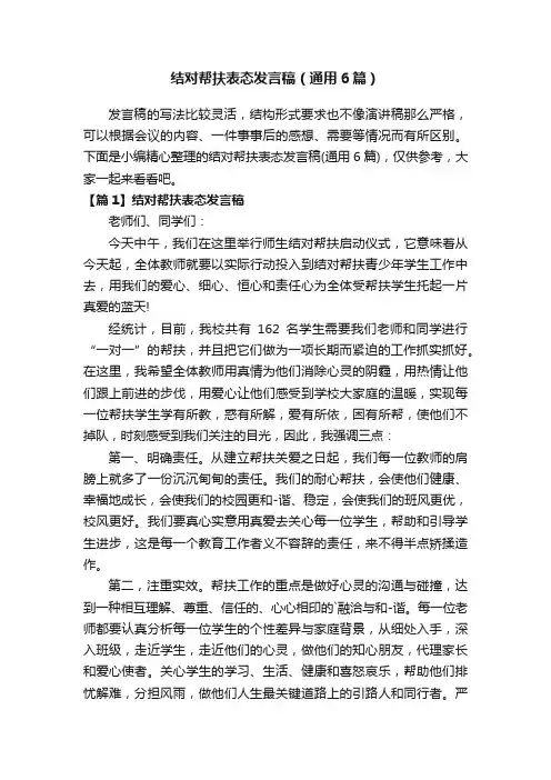 结对帮扶表态发言稿（通用6篇）
